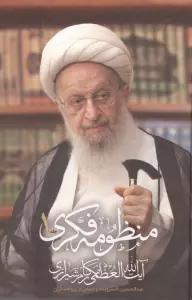 منظومه فکری آیت الله العظمی مکارم شیرازی (2جلدی)