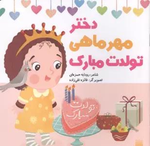 دختر مهرماهی تولدت مبارک (گلاسه)