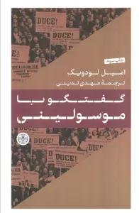 گفتگو با موسولینی