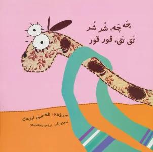 چه چه،شر شر تق تق،قور قور (گلاسه)