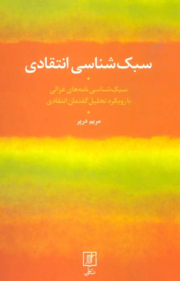 سبک شناسی انتقادی (سبک شناسی نامه های غزالی با رویکرد تحلیل گفتمان انتقادی)