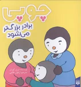 چوپی برادر بزرگ تر می شود (گلاسه)