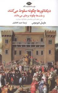 دیکتاتورها چگونه سقوط می کنند و ملت ها چگونه برجای می مانند (لیبی، کنگو، اکراین، قزاقستان ...)