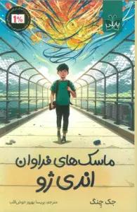 ماسک های فراوان اندی ژو
