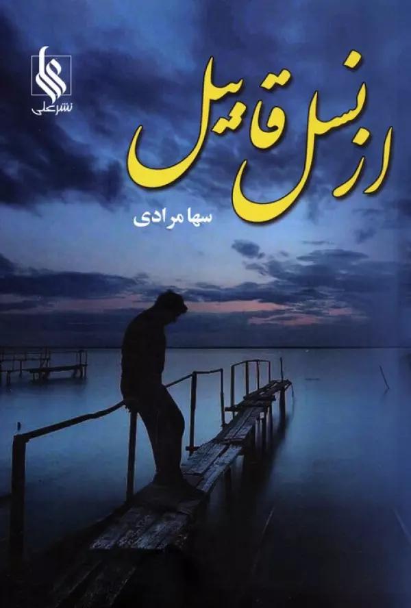از نسل قابیل