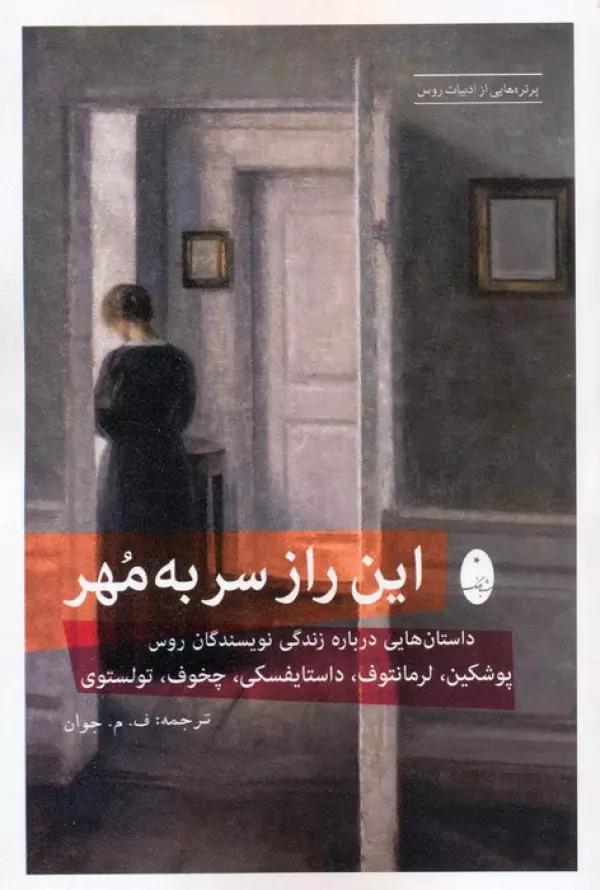 این راز سر به مهر (داستان هایی درباره زندگی نویسندگان روس:پوشکین،لرمانتوف،داستایفسکی،چخوف،تولستوی)