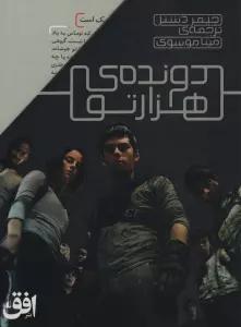 مجموعه دونده ی هزارتو (5جلدی)