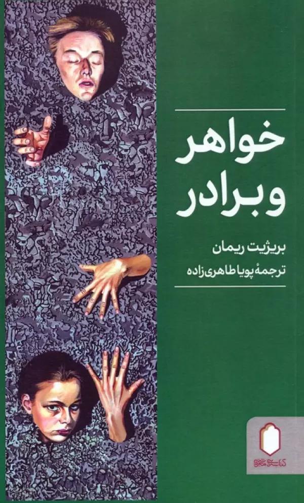 خواهر و برادر