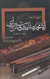 دیوان اشعار آقا محمدهاشم درویش شیرازی