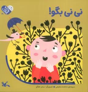 من به دنیا آمدم 21 (نی نی بگو!)