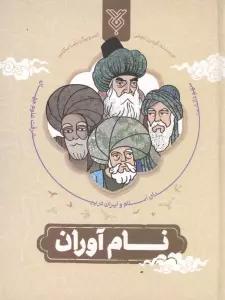 نام آوران (سهم دانشمندان اسلام و ایران در پیشرفت علوم جهان)