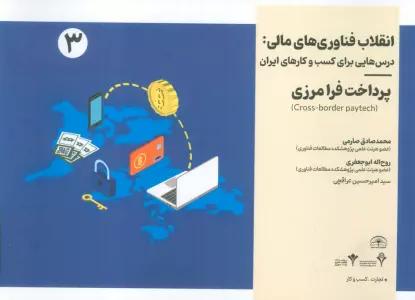 انقلاب فناوری مالی:درس هایی برای کسب و کارهای ایران 3 (پرداخت فرامرزی)