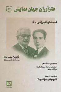 طنزآوران جهان نمایش44 (کمدی ایرانی 5)