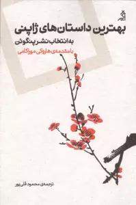 بهترین داستان های ژاپنی (به انتخاب نشر پنگوئن)