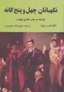 نگهبانان چهل و پنج گانه (فرانسه در عصر هانری چهارم)
