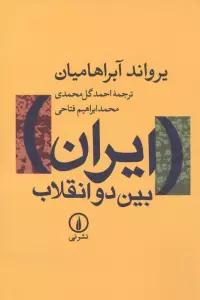 ایران بین 2 انقلاب
