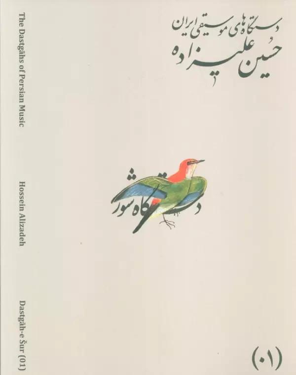 دستگاه های موسیقی ایران 01 (دستگاه شور)،(2زبانه)