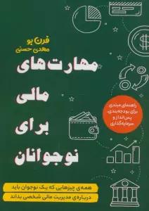 مهارت های مالی برای نوجوانان