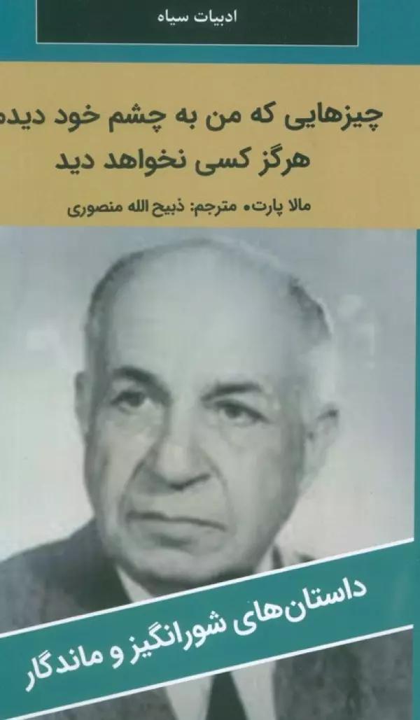 چیزهایی که من به چشم خود دیدم،هرگز کسی نخواهد دید