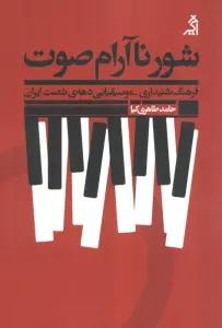 شور ناآرام صوت:فرهنگ شنیداری - موسیقیایی دهه ی شصت ایران