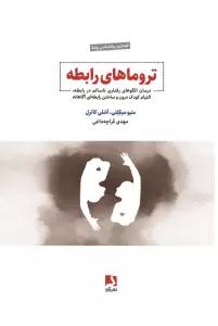 تروماهای رابطه (درمان الگوهای رفتاری ناسالم در رابطه،التیام کودک درون و ساختن رابطه ای آگاهانه)