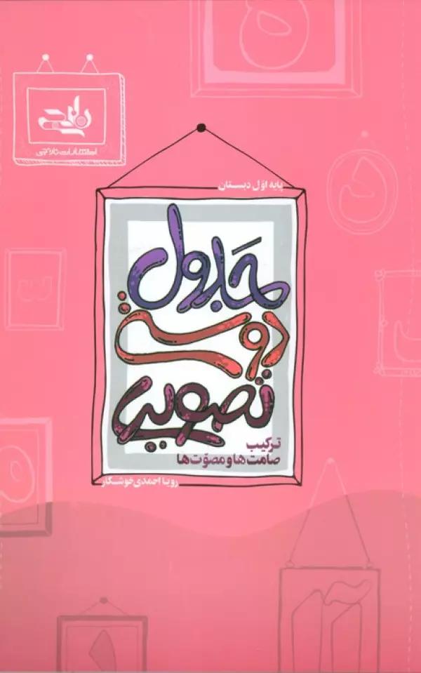جدول دوستی تصویری (ترکیب صامت ها و مصوت ها)