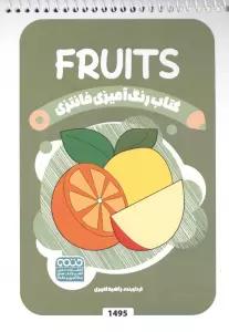 کتاب رنگ آمیزی فانتزی (طرح FRUITS،کد 1495)،(سیمی)