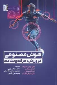 هوش مصنوعی در ورزش،حرکت و سلامت