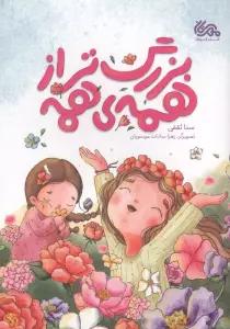 بزرگتر از همه ی همه