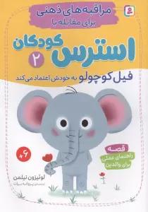 مراقبه های ذهنی برای مقابله با استرس کودکان 2 (فیل کوچولو به خودش اعتماد می کند)