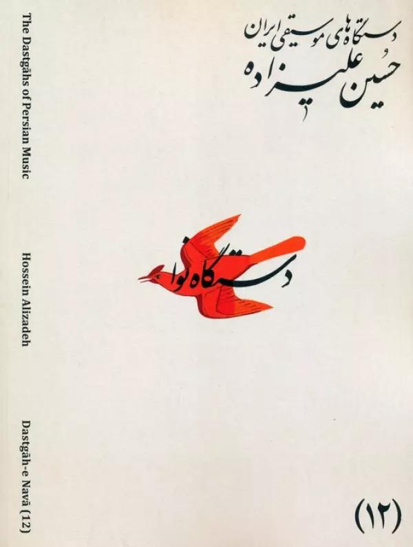 دستگاه های موسیقی ایران 12 (دستگاه نوا)،(2زبانه)