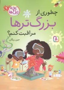 بچه زبل ها 9 (چطوری از بزرگترها مراقبت کنم؟)
