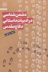 دشمن شناسی در ادبیات داستانی دفاع مقدس