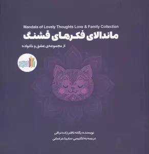 ماندالای فکرهای قشنگ (2زبانه)