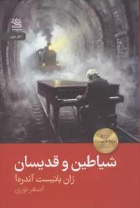 شیاطین و قدیسان
