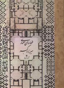 طومارهای معماری
