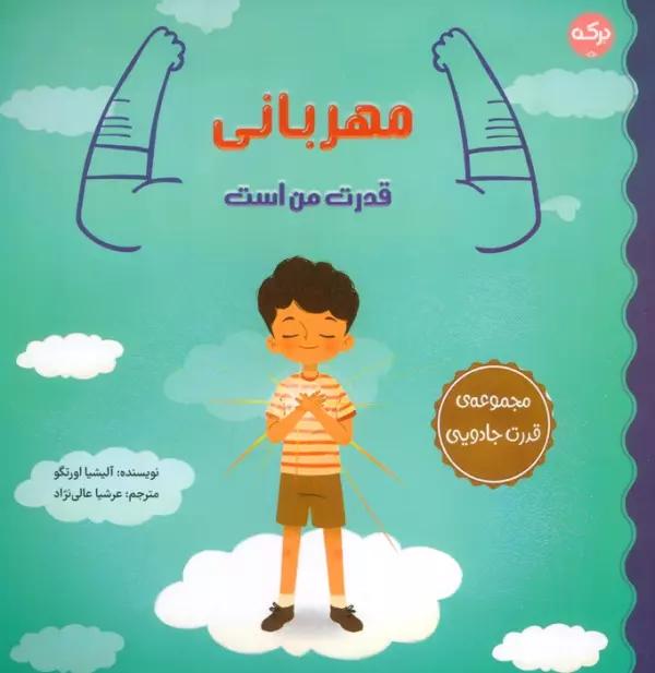 مهربانی قدرت من است (مجموعه ی قدرت جادویی)