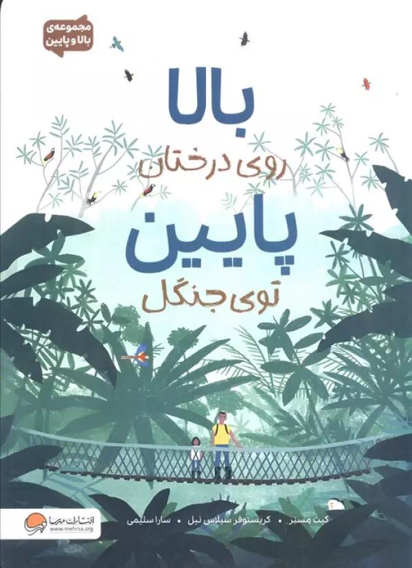 بالا روی درختان پایین توی جنگل (مجموعه ی بالا و پایین)