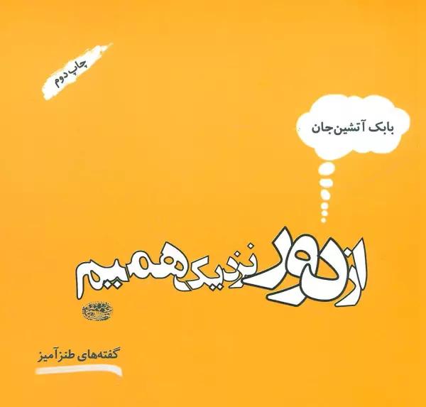از دور نزدیک همیم (گفته های طنزآمیز)