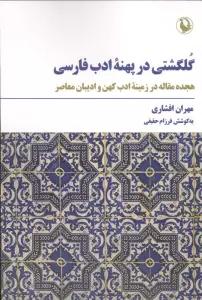 گلگشتی در پهنه ادب فارسی (18 مقاله در زمینه ادب کهن و ادیبان معاصر)