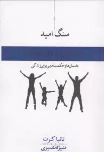 سنگ امید (داستان و حکمت هایی برای زندگی)