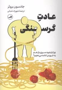 عادت گرسنگی (چرا با وجود سیری بازهم به خوردن ادامه می دهیم؟)