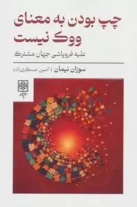 چپ بودن به معنای ووک نیست (علیه فروپاشی جهان مشترک)