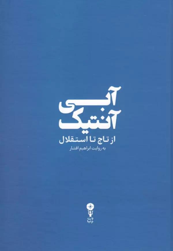 آبی آنتیک (از تاج تا استقلال)