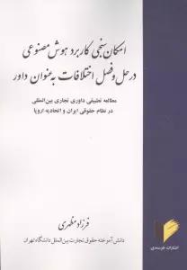 امکان سنجی کاربرد هوش مصنوعی در حل و فصل اختلافات به عنوان داور