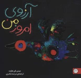 آرزوی امروز من (شگفتانه)،(گلاسه)
