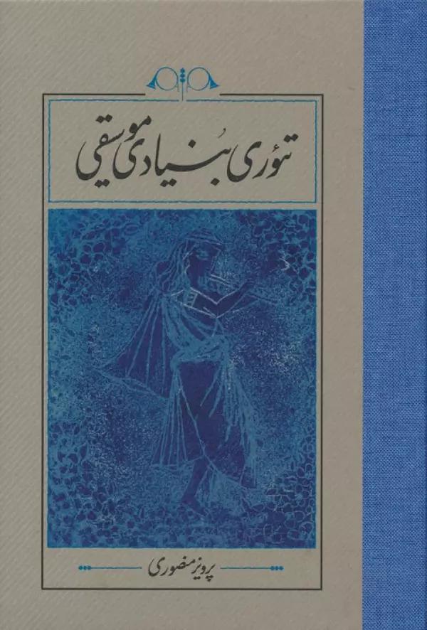 تئوری بنیادی موسیقی