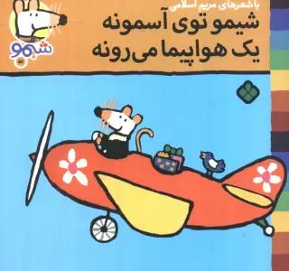 ترانه های شیموشیمو 51 (شیمو توی آسمونه یک هواپیما می رونه)،(گلاسه)