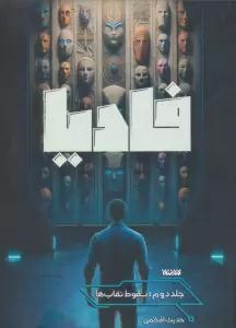 فادیا 2 (سقوط نقاب ها)