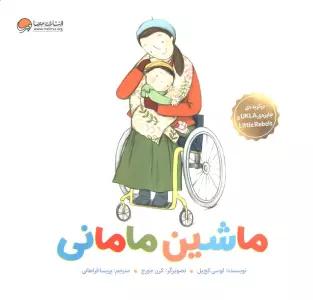 ماشین مامانی